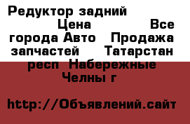 Редуктор задний Infiniti FX 2008  › Цена ­ 25 000 - Все города Авто » Продажа запчастей   . Татарстан респ.,Набережные Челны г.